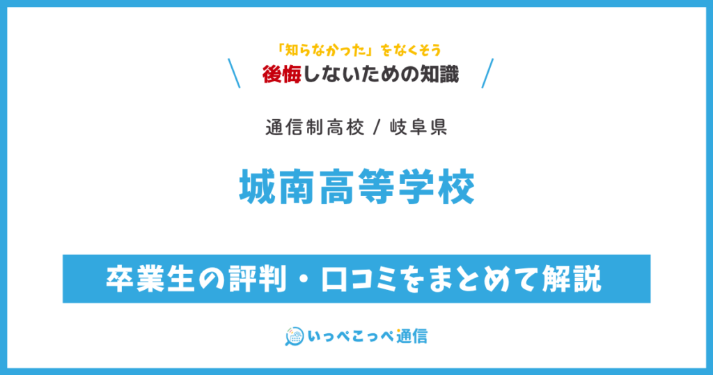 城南高等学校の卒業生の評判・口コミをまとめて解説