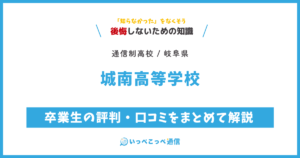 城南高等学校の卒業生の評判・口コミをまとめて解説