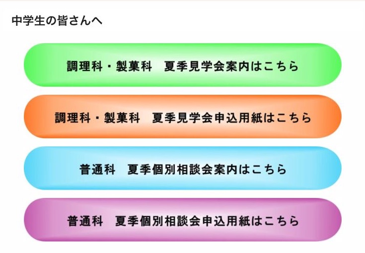 城南高等学校の令和8年度調理科・製菓科夏季見学会と普通科夏季個別相談会