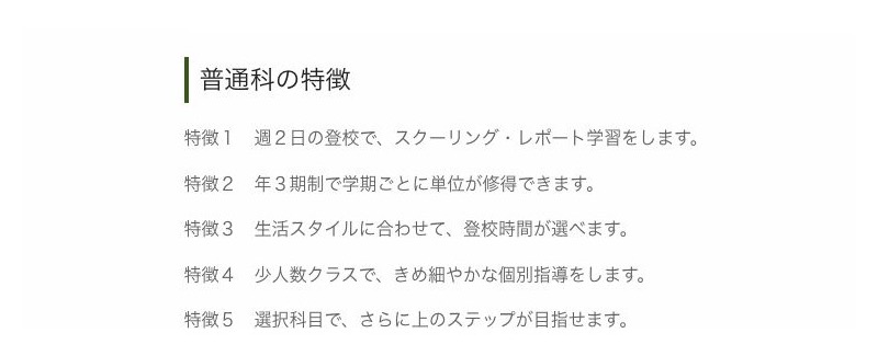 城南高等学校普通科の週2日または週3日・少人数授業など5つの特徴