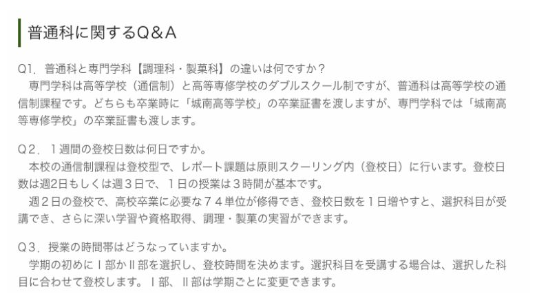 城南高等学校普通科の週2日または週3日・1日3時間・学期ごとの登校時間