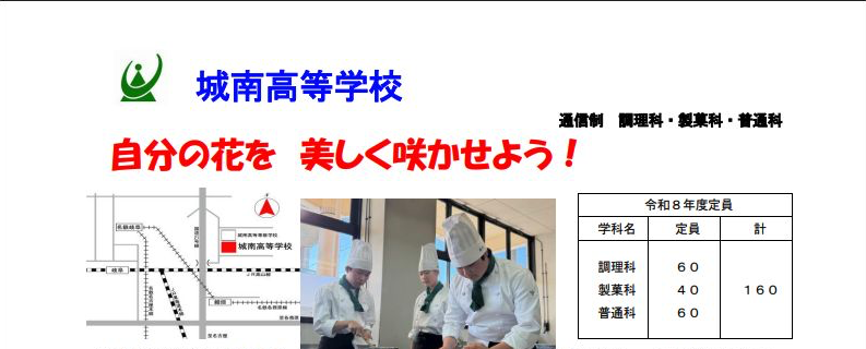 城南高等学校の令和8年度3学科・募集定員・所在地