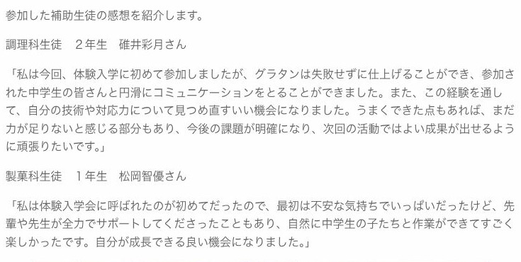 城南高等学校の体験入学会を補助した調理科・製菓科在校生の感想