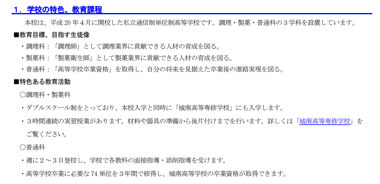 城南高等学校の調理科・製菓科・普通科とWスクール教育