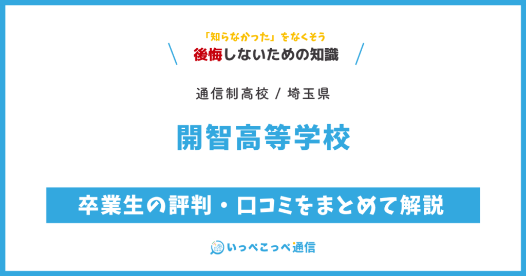 開智高等学校の卒業生の評判・口コミをまとめて解説