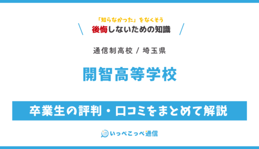 【通信制高校】開智高等学校 通信制課程の評判は？学費・スクーリングを解説