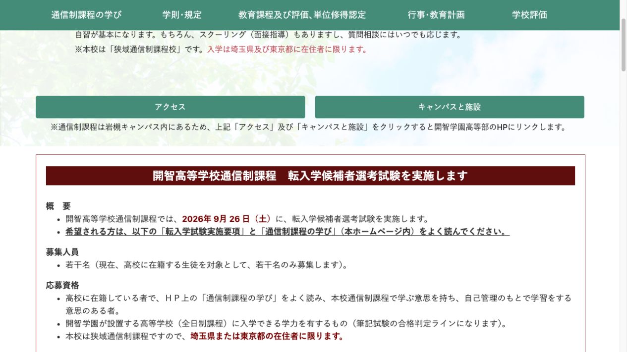 開智高等学校 通信制課程の2026年9月転入学試験