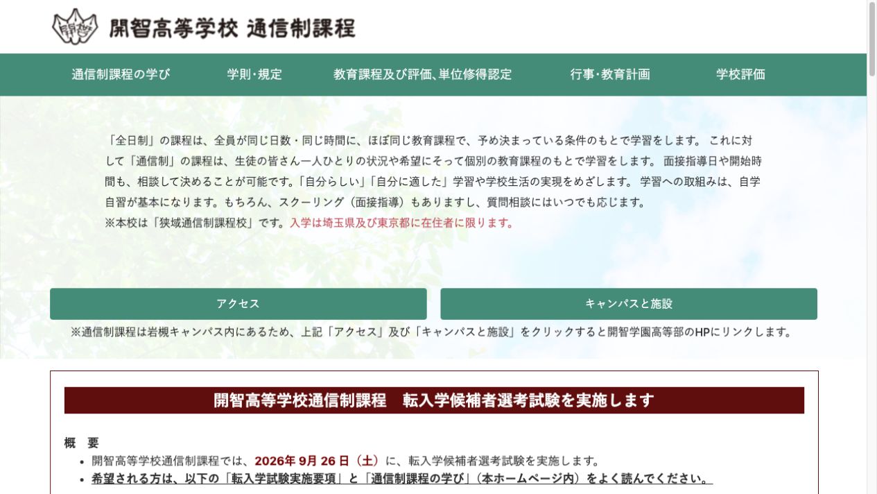 開智高等学校 通信制課程の通信制課程トップと通学区域