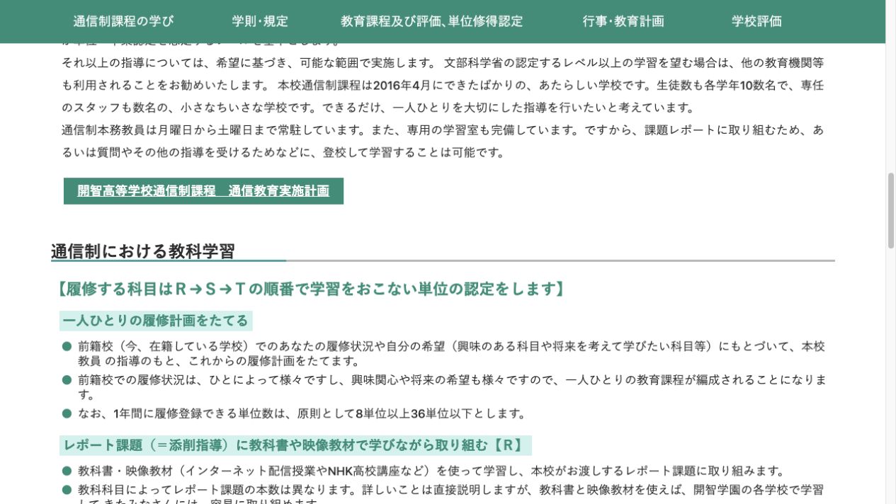 開智高等学校 通信制課程の個別の履修計画