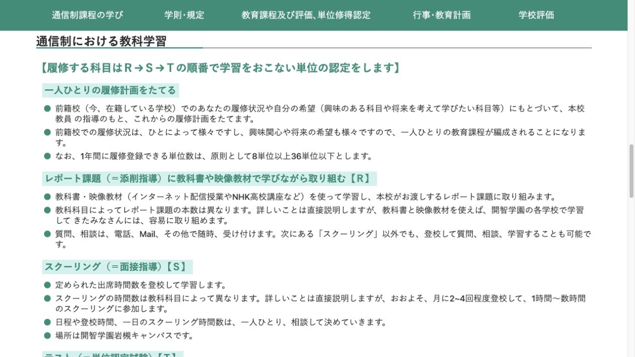 開智高等学校 通信制課程のR・S・T学習システム