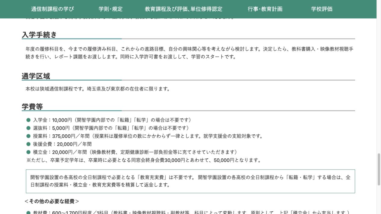 開智高等学校 通信制課程の学費等