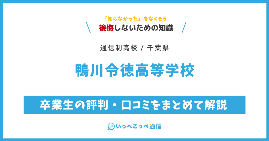 鴨川令徳高等学校の卒業生の評判・口コミをまとめて解説