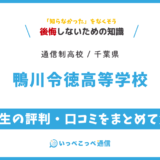 【通信制高校】鴨川令徳高等学校の評判は？学費・スクーリングを解説