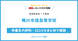 鴨川令徳高等学校の卒業生の評判・口コミをまとめて解説