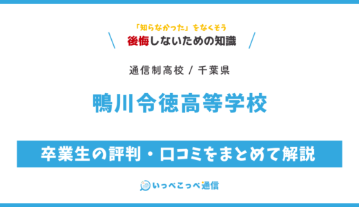 【通信制高校】鴨川令徳高等学校の評判は？学費・スクーリングを解説