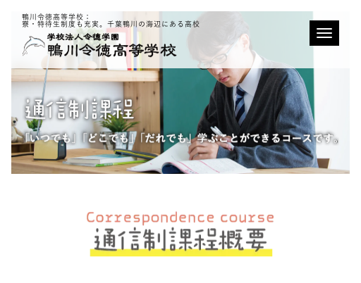鴨川令徳高等学校通信制課程の公式サイト