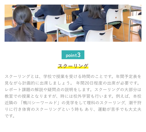 鴨川令徳高等学校公式サイトに掲載された年間20日程度のスクーリング