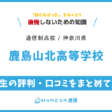 【通信制高校】鹿島山北高等学校の評判は？学費・スクーリングを解説