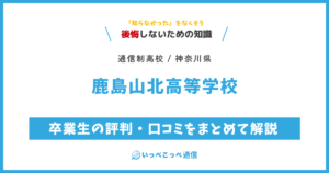 鹿島山北高等学校の卒業生の評判・口コミをまとめて解説