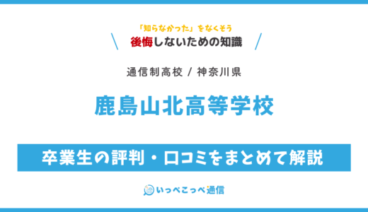 【通信制高校】鹿島山北高等学校の評判は？学費・スクーリングを解説