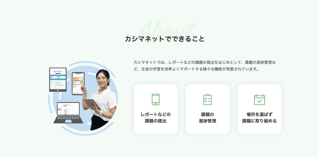 鹿島山北高等学校のカシマネットでできるレポート提出・課題の進捗管理