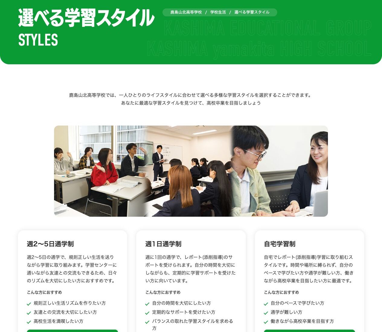 鹿島山北高等学校の週2〜5日・週1日・自宅学習の選べる学習スタイル