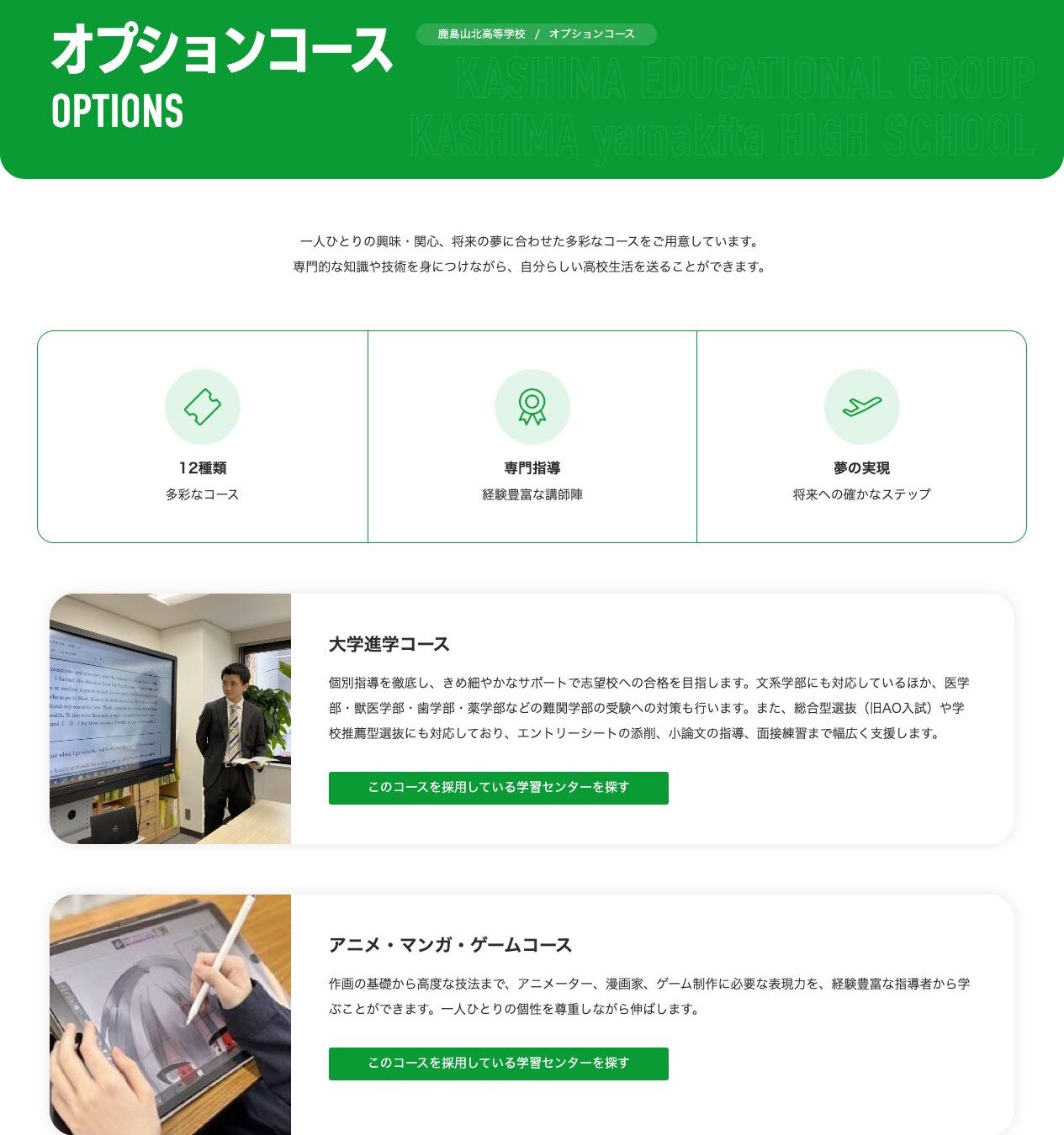 鹿島山北高等学校の12種類のオプションコースと大学進学コース