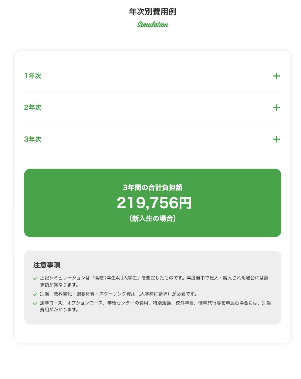 鹿島山北高等学校公式サイトの就学支援金利用を前提とした3年間負担例と別途費用の注意