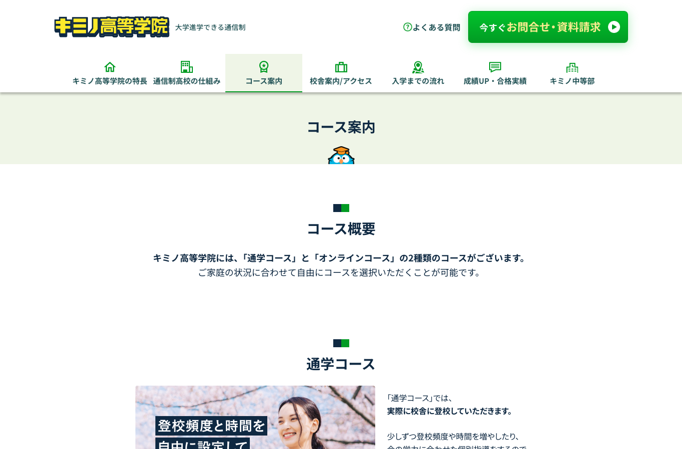 キミノ高等学院のコース説明