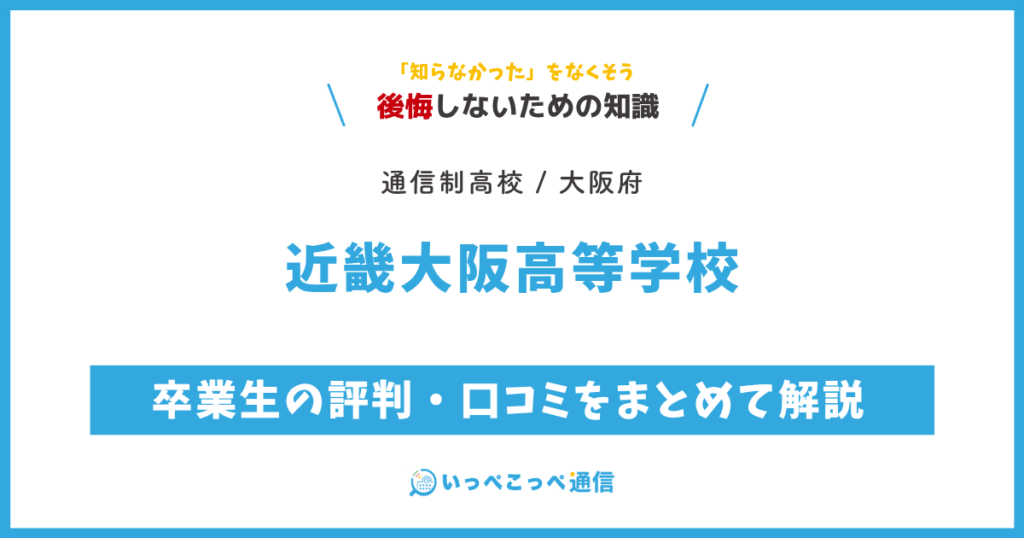 近畿大阪高等学校の卒業生の評判・口コミをまとめて解説