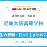 近畿大阪高等学校の卒業生の評判・口コミをまとめて解説