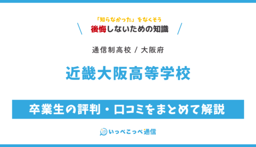 【通信制高校】近畿大阪高等学校の評判は？学費・スクーリングを解説