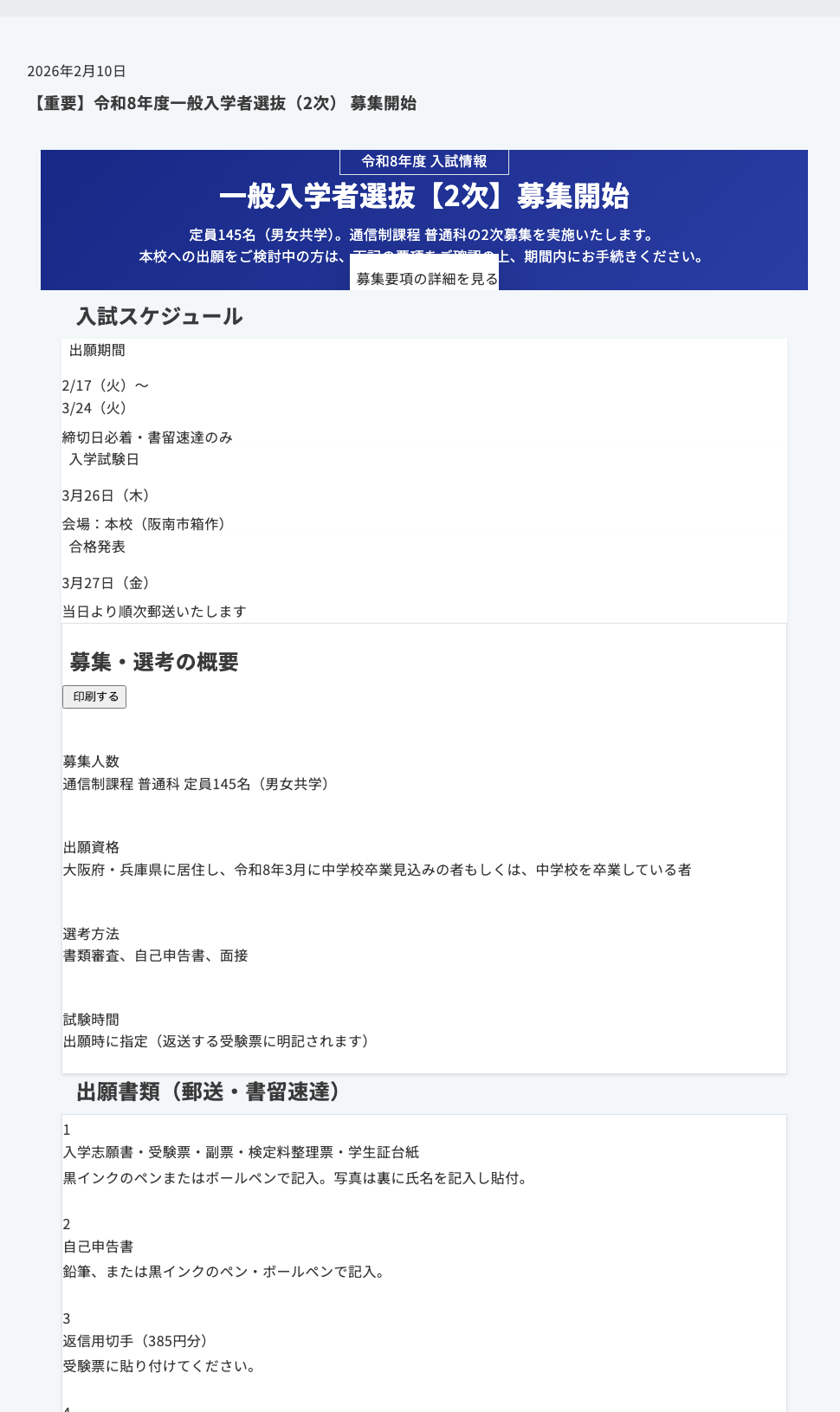 近畿大阪高等学校の令和8年度一般入学者選抜2次