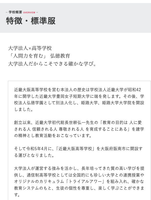 近畿大阪高等学校の特徴と教育方針