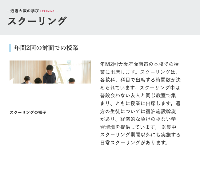 近畿大阪高等学校の年2回の対面スクーリング