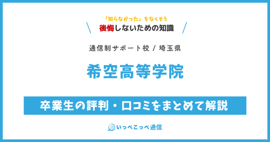 希空高等学院の卒業生の評判・口コミをまとめて解説