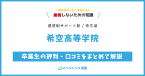 希空高等学院の卒業生の評判・口コミをまとめて解説