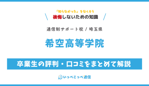 【通信制高校サポート校】希空高等学院の評判は？学費・提携校・コースを解説