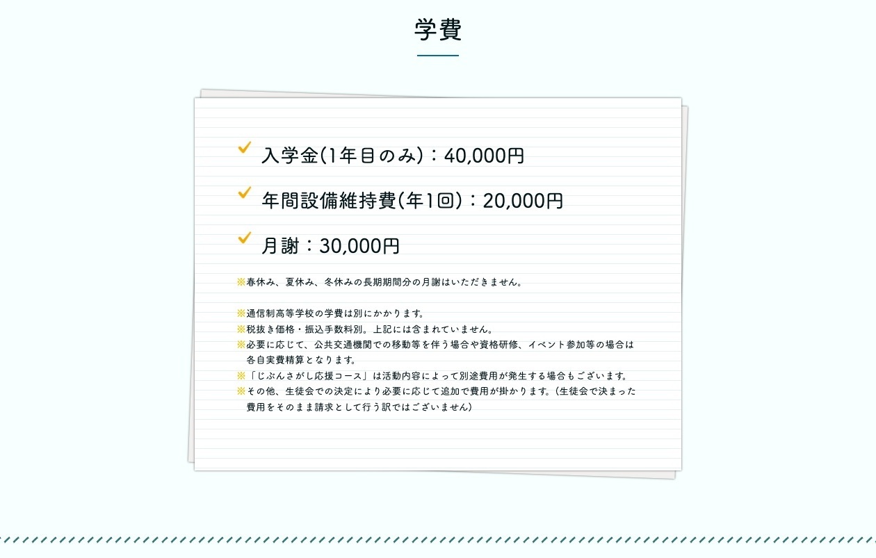 希空高等学院の入学金40000円、年間設備維持費20000円、月謝30000円と別途費用を示す公式学費画面