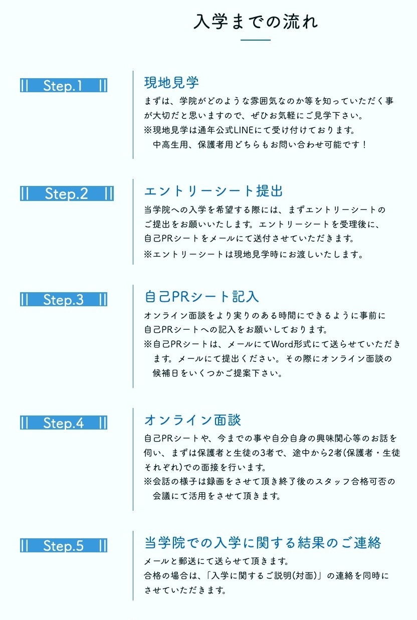 現地見学、エントリーシート、自己PRシート、オンライン面談までの公式入学手順