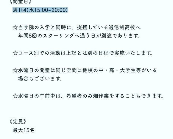 水曜週1回の開室と提携通信制高校の年間8日スクーリング、最大15名を示す公式募集情報