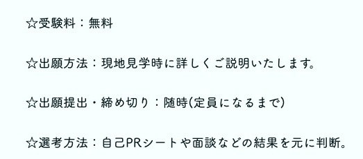 受験料無料、随時締切、自己PRシートと面談による選考を示す公式募集要項