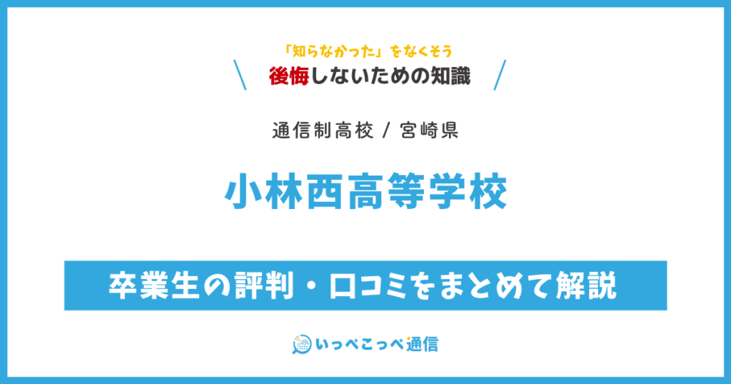 小林西高等学校 通信制普通科の卒業生の評判・口コミをまとめて解説