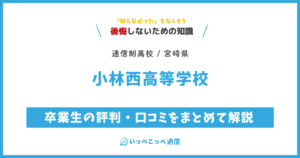 小林西高等学校 通信制普通科の卒業生の評判・口コミをまとめて解説