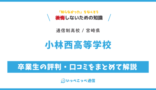 【通信制高校】小林西高等学校 通信制普通科の評判は？学費を解説