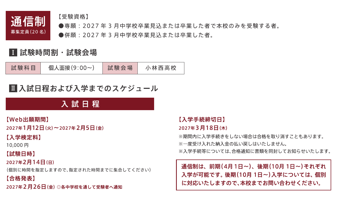 小林西高等学校2027年度通信制普通科の募集定員・個人面接・出願入試日程