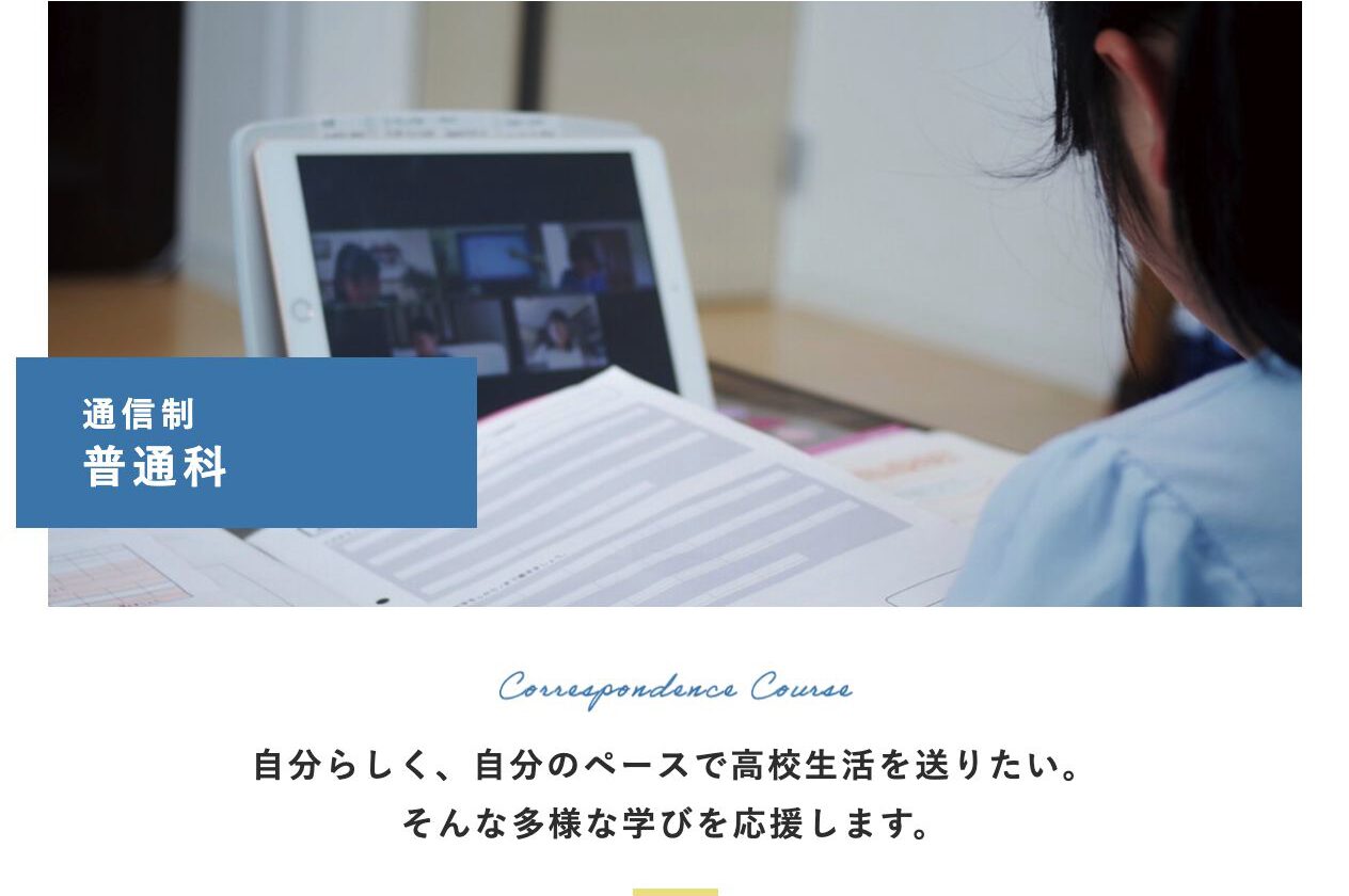 小林西高等学校の通信制普通科と多様な学びの案内