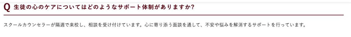 小林西高等学校公式FAQのスクールカウンセラーによる心のケア