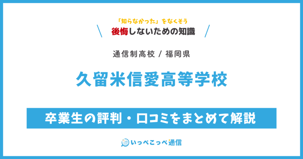 久留米信愛高等学校の卒業生の評判・口コミをまとめて解説