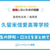 久留米信愛高等学校の卒業生の評判・口コミをまとめて解説